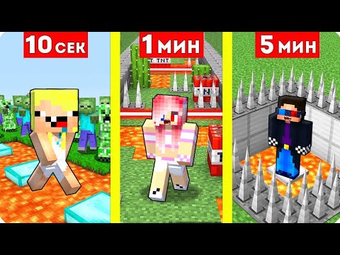 Видео: 💪СТРОИМ ИСПЫТАНИЯ ЗА 10 СЕКУНД 1 МИНУТУ И 5 МИНУТ В МАЙНКРАФТ! ШЕДИ MINECRAFT
