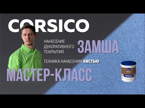 Видео: Декоративная штукатурка ЗАМША CORSICO / Мастер-класс по нанесению / Эффект НАТУРАЛЬНАЯ ЗАМША