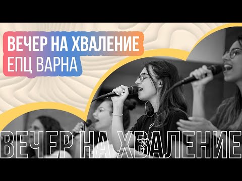 Видео: ВЕЧЕР НА ХВАЛЕНИЕ // 05.09.2024г.