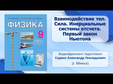 Видео: Тема 13. Взаимодействие тел. Сила. Инерциальные системы отсчета. Первый закон Ньютона