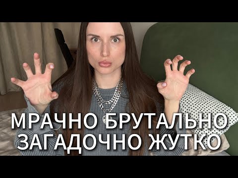 Видео: ПАРФЮМЕРНЫЙ МРАЧНЯК И МЕЛАНХОЛИЯ.