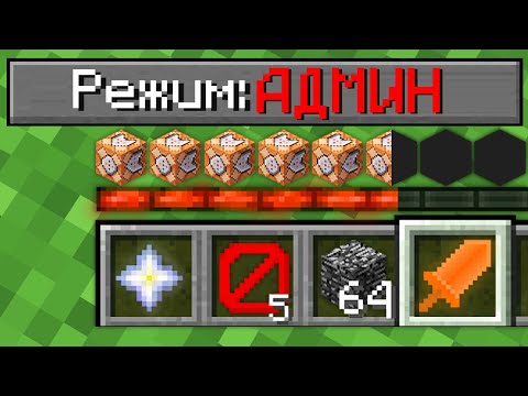 Видео: КАК ИГРАТЬ В МАЙНКРАФТ НА РЕЖИМЕ АДМИН 100% Троллинг Ловушка Minecraft СЛОЖНОСТЬ ТОПОВСКИЙ