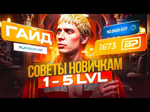 Видео: ГАЙД ДЛЯ НОВИЧКОВ НА ГТА 5 РП | С ЧЕГО НАЧАТЬ? GTA 5 RP