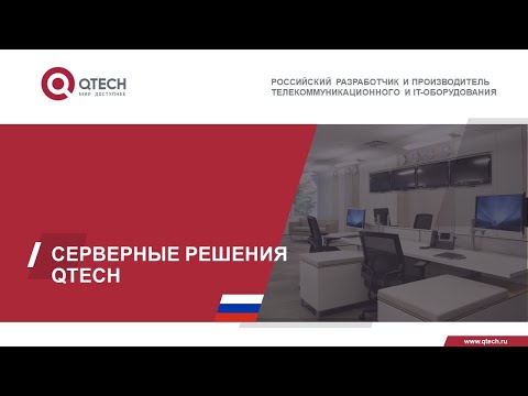 Видео: Обзор линейки серверов QTECH