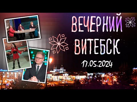 Видео: Вечерний Витебск. Витебский колледж лёгкой промышленности и технологий (17.05.2024)