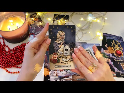 Видео: Асмр Гадание 🎄 Что принесет декабрь 2024