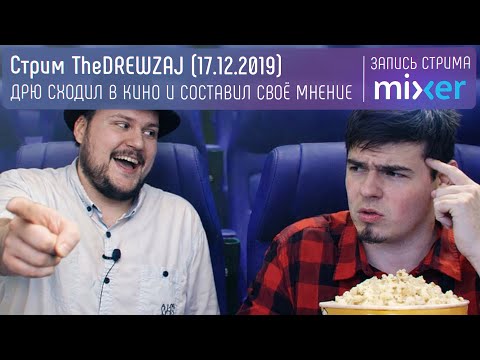 Видео: Стрим TheDREWZAJ (17.12.2019) - ДРЮ СХОДИЛ В КИНО И СОСТАВИЛ СВОЁ МНЕНИЕ (Дрю смотрит видео Сокола)