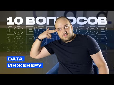 Видео: Что такое big data? 10 вопросов data-инженеру