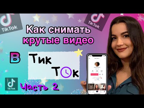 Видео: Как снимать видео в ТикТок?Часть 2♥️ Как попасть в рекомендации топ в ТикТок? Лучшее в TikTok.