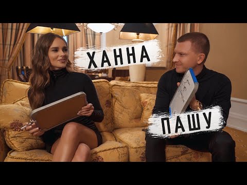 Видео: Ханна и Пашу - Кто лучше знает друг друга? PEOPLETALK БЛИЦ