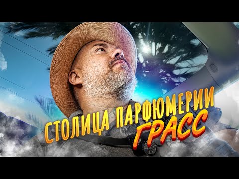 Видео: Грасс – Столица парфюмерии Франции – путь в Италию