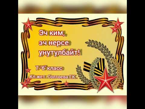 Видео: Эч ким, эч нерсе унутулбайт!