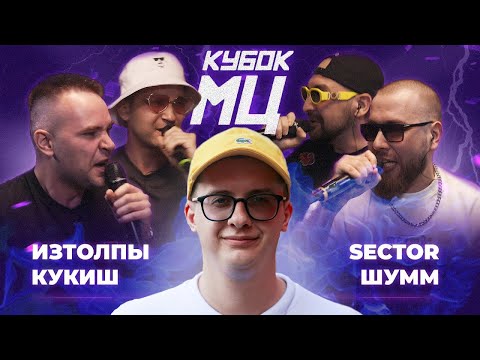 Видео: КУБОК МЦ: ИЗТОЛПЫ x КУКИШ С ХАСЛОМ vs ШУММ x SECTOR | (РЕАКЦИЯ)