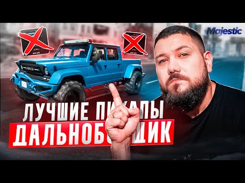 Видео: ГАЙД | ЛУЧШИЕ ПИКАПЫ ДЛЯ ДАЛЬНОБОЙЩИКА | Majestic RP