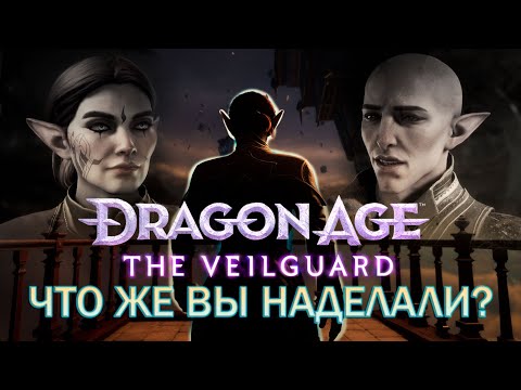 Видео: Обзор и мнение на Dragon Age: The Veilguard