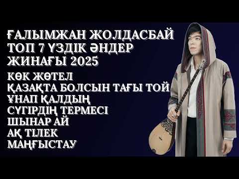 Видео: ҒАЛЫМЖАН ЖОЛДАСБАЙ ТОП 7 ҮЗДІК ӘНДЕР ЖИНАҒЫ 2025