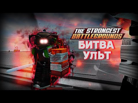 Видео: БИТВА УЛЬТ В THE STRONGEST BATTLEGROUNDS