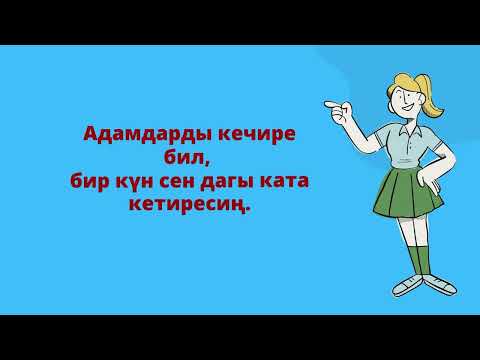 Видео: Асыл ойлор...