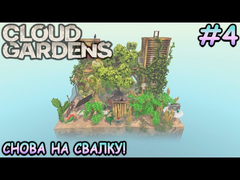 Видео: Какая-то короткая эта ваша железная дорога - Cloud Gardens #4