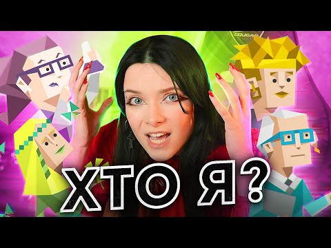 Видео: ПРОХОДЖУ ТЕСТ 16 PERSONALITIES І ВИЗНАЧАЮ ОСОБИСТІСТЬ I MBTI