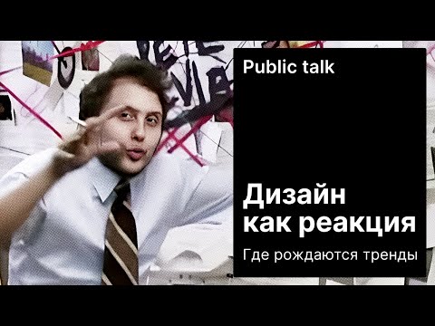 Видео: [Паблик-толк] Дизайн как реакция