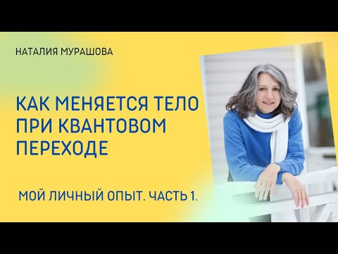 Видео: Трансформация тела при квантовом переходе. Мой опыт. Часть 1.