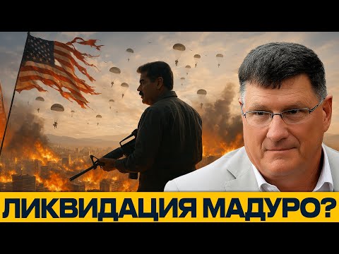Видео: Вашингтон идет на штурм: Секретный план США по ликвидации Мадуро - Скотт Риттер