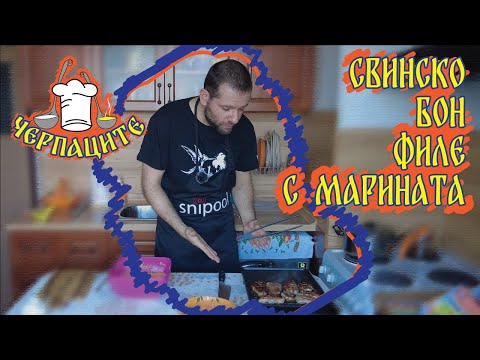 Видео: Свинско бон филе с марината