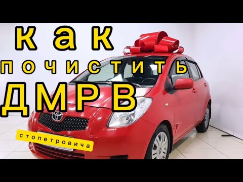 Видео: Тойота Ярис как  и чем почистить ДМРВ