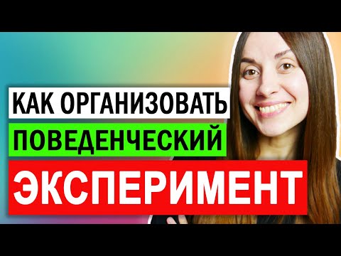 Видео: Кпт самостоятельно | Как организовать поведенческий эксперимент