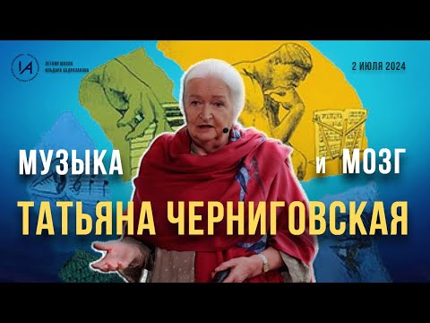 Видео: Новая лекция Татьяны Черниговской Музыка и мозг