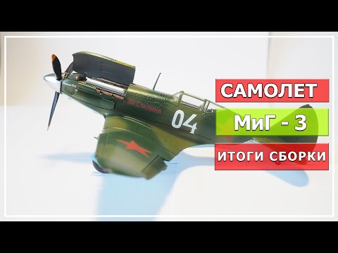 Видео: Модель самолета МиГ-3, масштаб 1/48, "ARK models"