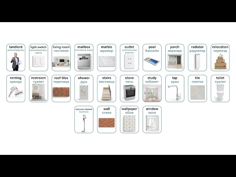Видео: АНГЛИЙСКИЕ СЛОВА (КВАРТИРА APARTMENT) часть 2