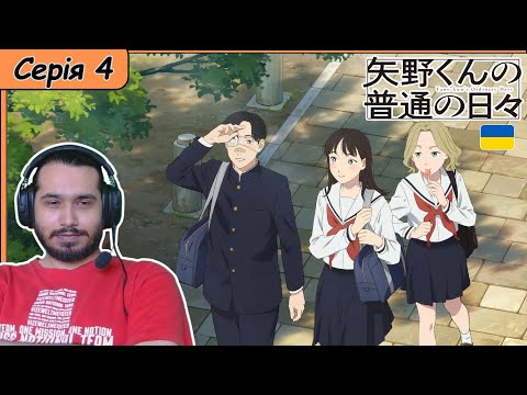Видео: Реакція на аніме Yano-kun no Futsuu no Hibi | Повсякденне Життя Яно | Серія 4 |