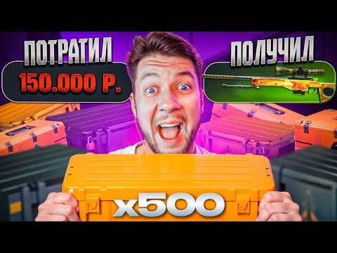 Видео: ОТКРЫЛ 500 КЕЙСОВ ЗА 24 ЧАСА! ПОДКРУТКА ИЛИ ПОВЕЗЛО?