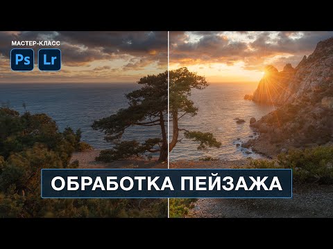 Видео: Профессиональная ОБРАБОТКА ПЕЙЗАЖА в Фотошопе. Вячеслав Лузанов