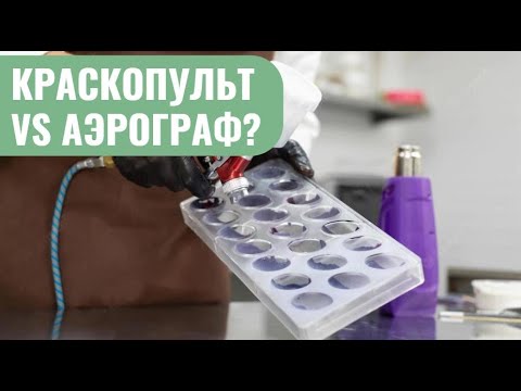 Видео: Краскопульт или аэрограф? Что выбрать кондитеру?