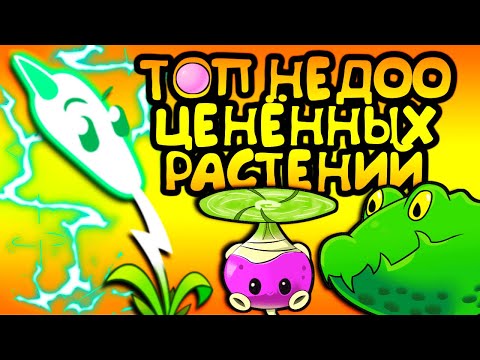 Видео: Топ самых недооценённых растений в Plants vs Zombies 2 | PvZ 2 | Растения против зомби 2.