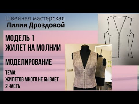 Видео: Моделирование жилета с застёжкой молнией