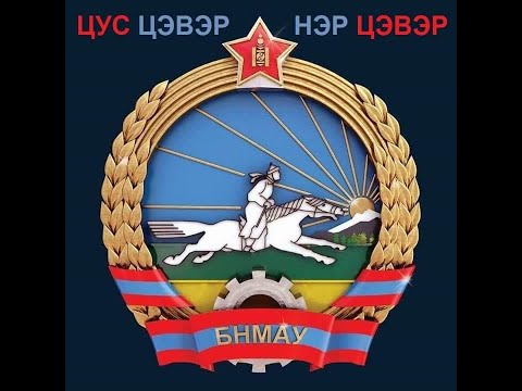 Видео: Архинд живж байсан тухайгаа нууцгүй сайхан ярьна даа...Ичих юм алга аа...Олон хүнд түгээгээрэй...