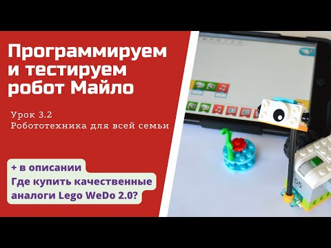 Видео: Урок 3.2 "Программируем и тестируем Майло из Lego WeDo 2.0 | Робототехника для всей семьи