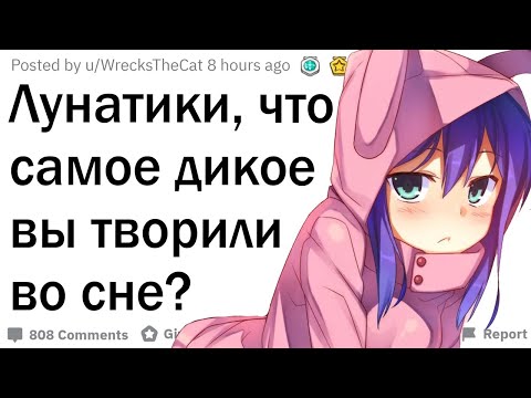 Видео: Лунатики, что самое странное вы творили во сне?