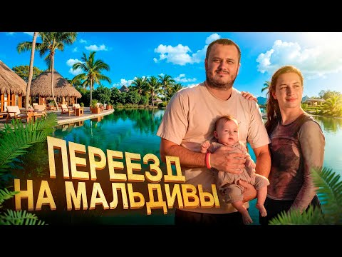 Видео: Как мы переехали на Мальдивы всей семьёй