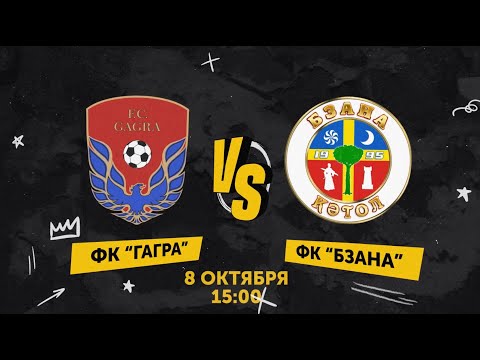 Видео: ФК "Гагра" VS ФК "Бзана"