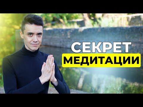 Видео: Секреты медитации | Как медитировать | Все для начинающих