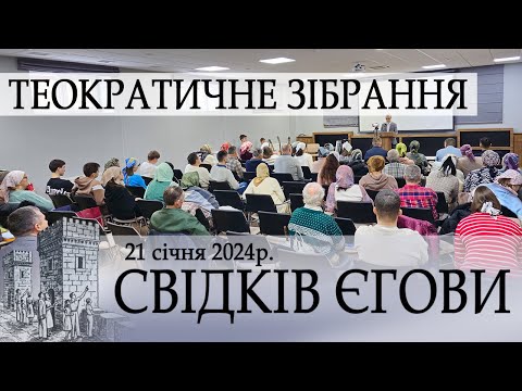 Видео: Теократичне Зібрання Свідків Єгови / Івано-Франківськ / 21 січня 2024р.