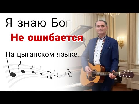 Видео: Я знаю Бог, не ошибается... на цыганском языке. || Найлон пресвитер. «Павел»