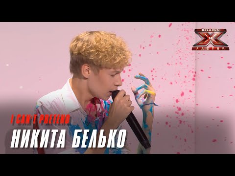 Видео: Никита Белько – «I can't pretend». Х-Фактор Беларусь. Шестой прямой эфир. Суперфинал