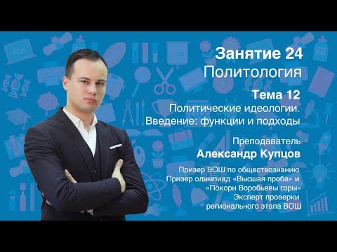 Видео: Урок 24. Политология. Политические идеологии: функции и подходы