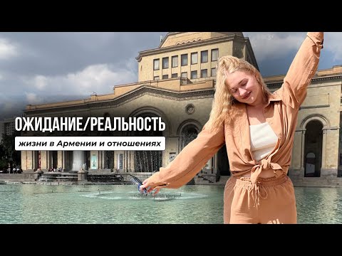 Видео: Переживаю кризис в отношениях. Почему я уехала из Армении спустя месяц? Как теперь я живу одна